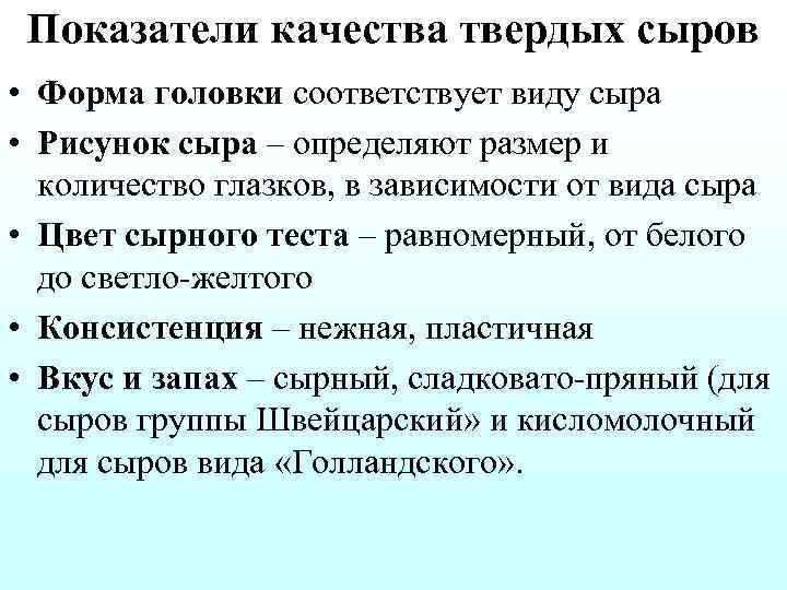 Показатели качества твердых сыров • Форма головки соответствует виду сыра • Рисунок сыра –