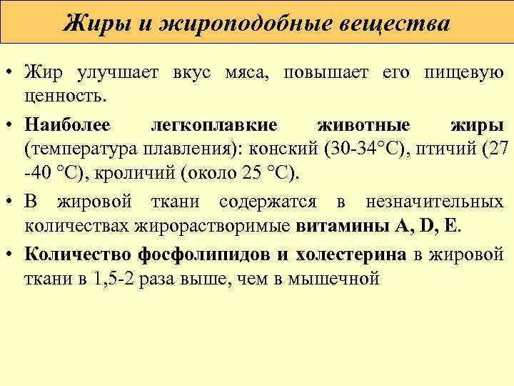 Жиры вещества. Жиры и жироподобные вещества. Ценность жиров животных. Животные жиры и жироподобные вещества. Жироподобные вещества строение.