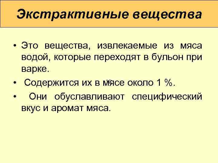 Экстрактивные вещества • Это вещества, извлекаемые из мяса водой, которые переходят в бульон при