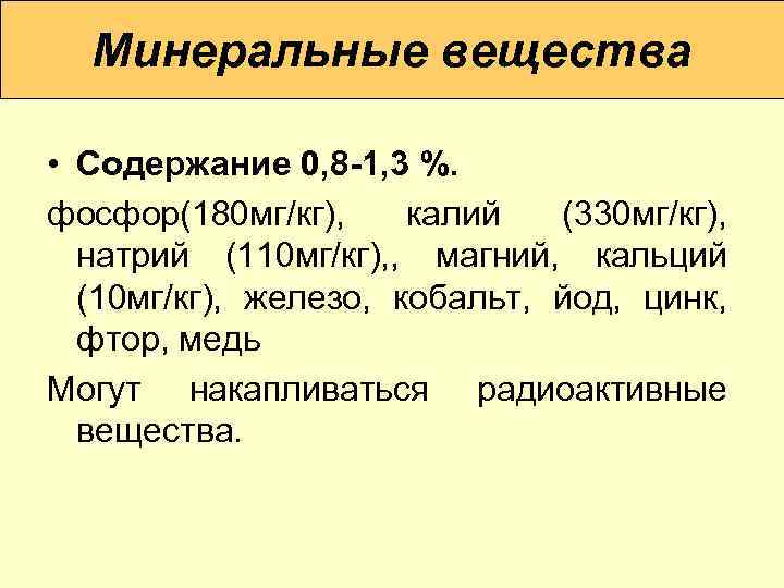 Минеральные вещества • Содержание 0, 8 -1, 3 %. фосфор(180 мг/кг), калий (330 мг/кг),