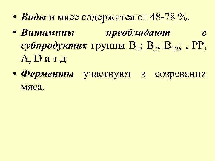  • Воды в мясе содержится от 48 -78 %. • Витамины преобладают в