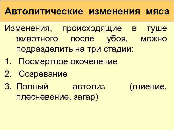 Автолитические изменения мяса Изменения, происходящие в туше животного после убоя, можно подразделить на три