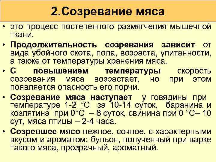 2. Созревание мяса • это процесс постепенного размягчения мышечной ткани. • Продолжительность созревания зависит