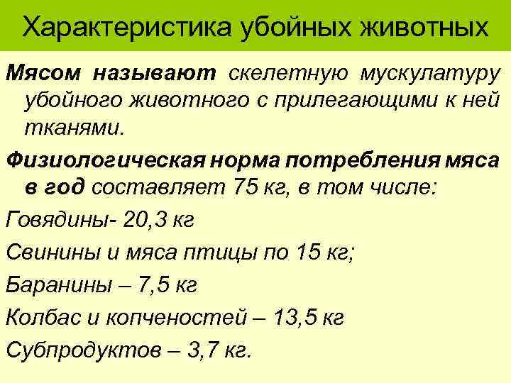 Характеристика убойных животных Мясом называют скелетную мускулатуру убойного животного с прилегающими к ней тканями.