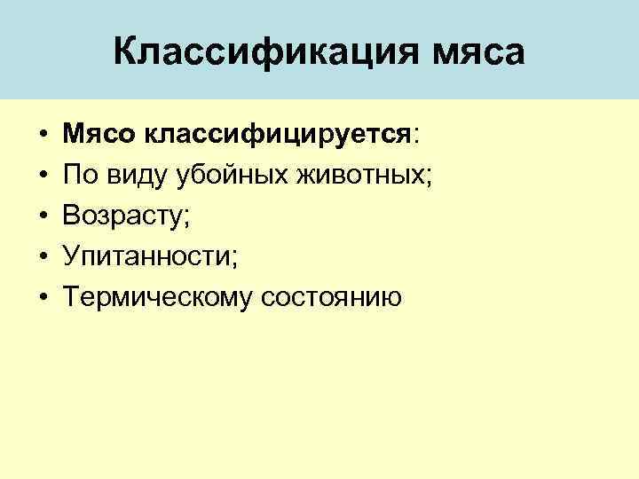 Классификация мяса • • • Мясо классифицируется: По виду убойных животных; Возрасту; Упитанности; Термическому