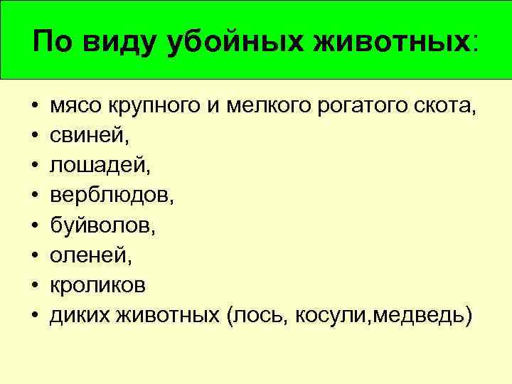 По виду убойных животных: • • мясо крупного и мелкого рогатого скота, свиней, лошадей,