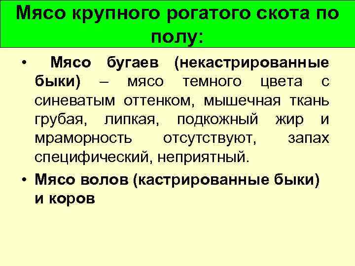 Мясо крупного рогатого скота по полу: • Мясо бугаев (некастрированные быки) – мясо темного