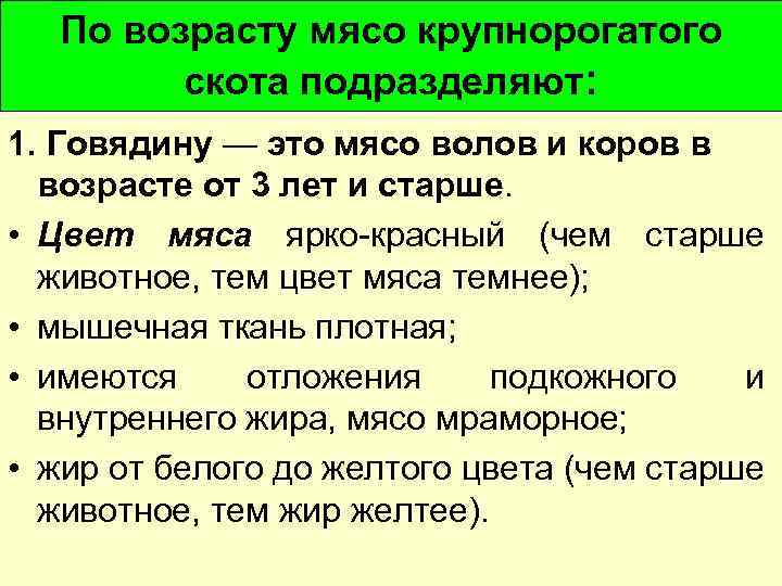 По возрасту мясо крупнорогатого скота подразделяют: 1. Говядину — это мясо волов и коров