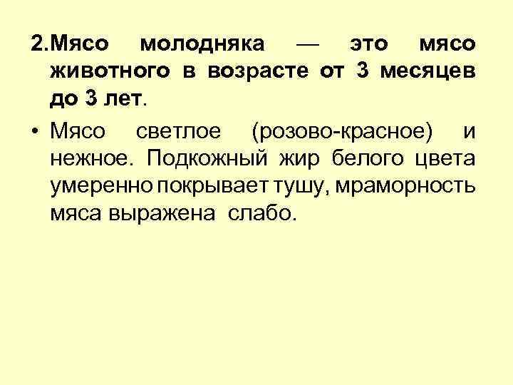 2. Мясо молодняка — это мясо животного в возрасте от 3 месяцев до 3