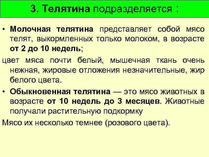 3. Телятина подразделяется : • Молочная телятина представляет собой мясо телят, выкормленных только молоком,