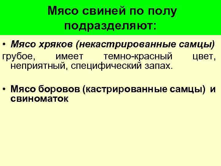 Мясо свиней по полу подразделяют: • Мясо хряков (некастрированные самцы) грубое, имеет темно красный