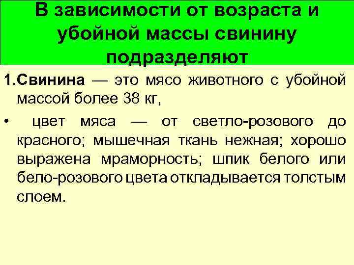 В зависимости от возраста и убойной массы свинину подразделяют 1. Свинина — это мясо