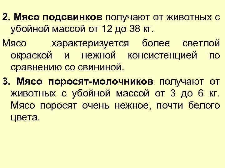 2. Мясо подсвинков получают от животных с убойной массой от 12 до 38 кг.