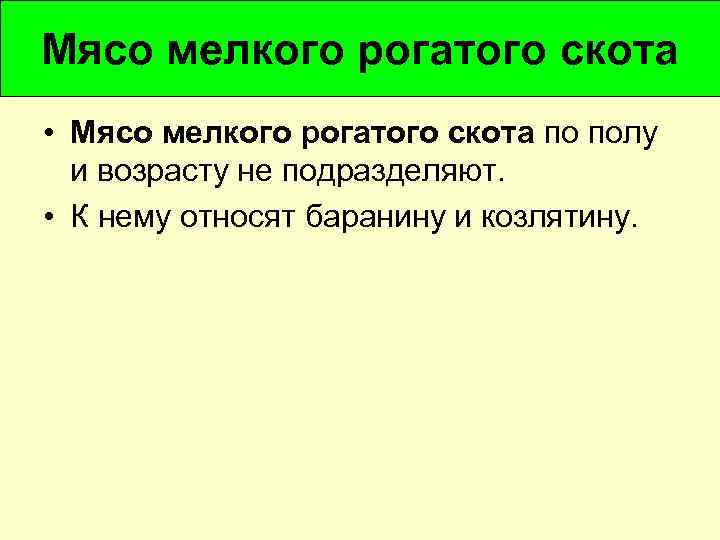 Мясо мелкого рогатого скота • Мясо мелкого рогатого скота по полу и возрасту не