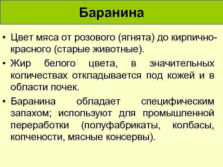 Баранина • Цвет мяса от розового (ягнята) до кирпично красного (старые животные). • Жир