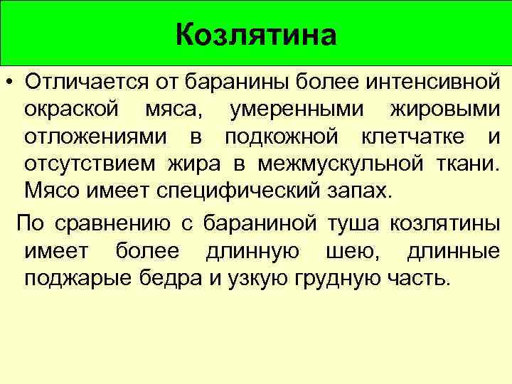 Козлятина • Отличается от баранины более интенсивной окраской мяса, умеренными жировыми отложениями в подкожной