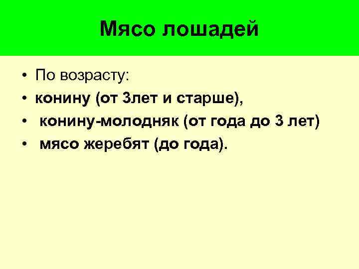 Мясо лошадей • • По возрасту: конину (от 3 лет и старше), конину-молодняк (от