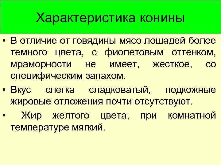 Характеристика конины • В отличие от говядины мясо лошадей более темного цвета, с фиолетовым