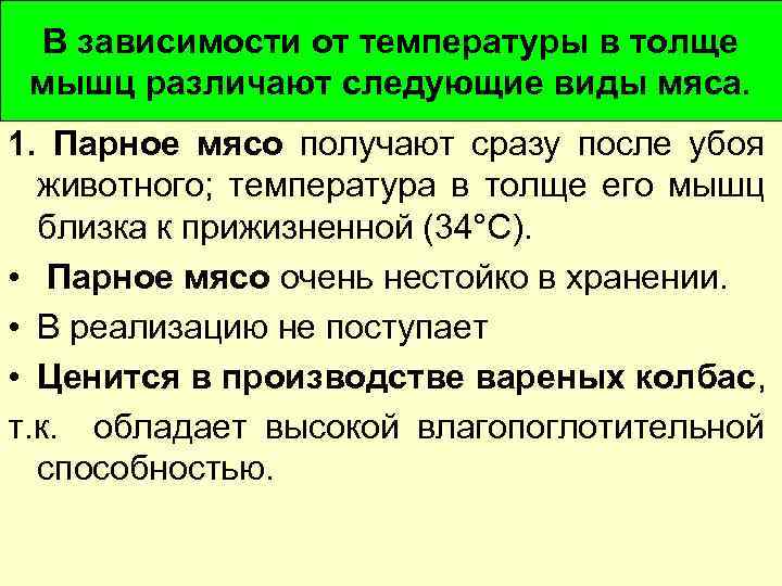 В зависимости от температуры в толще мышц различают следующие виды мяса. 1. Парное мясо