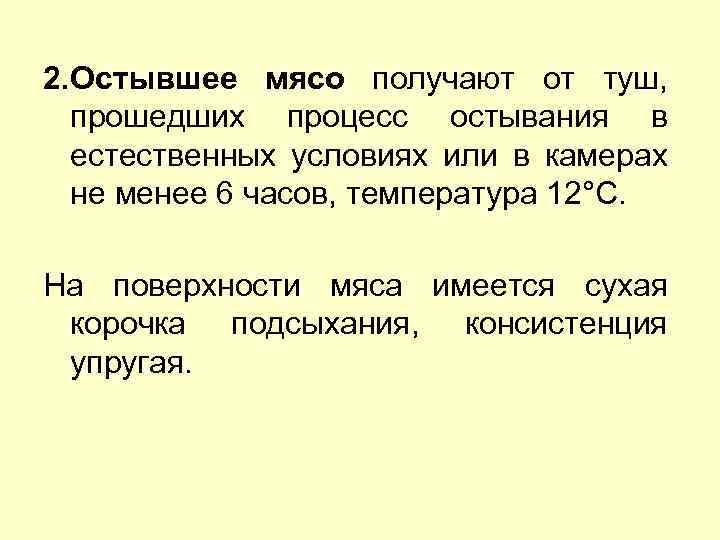 2. Остывшее мясо получают от туш, прошедших процесс остывания в естественных условиях или в