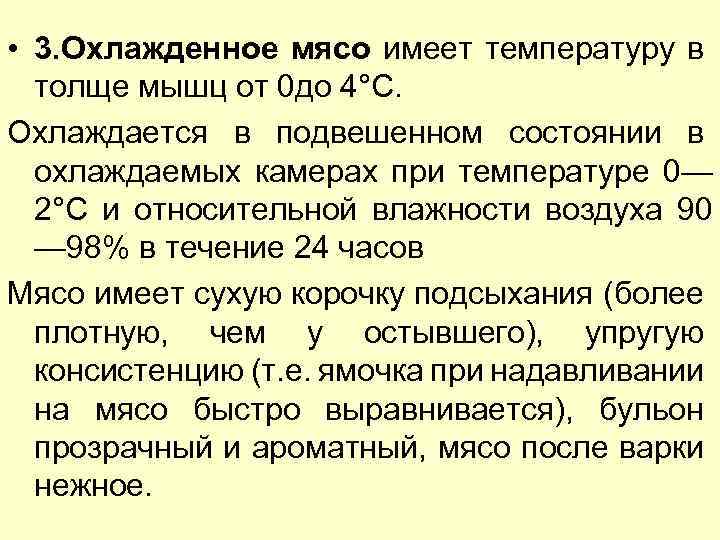  • 3. Охлажденное мясо имеет температуру в толще мышц от 0 до 4°С.