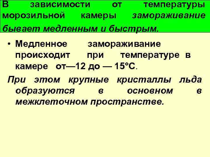 В зависимости от температуры морозильной камеры замораживание бывает медленным и быстрым. • Медленное замораживание