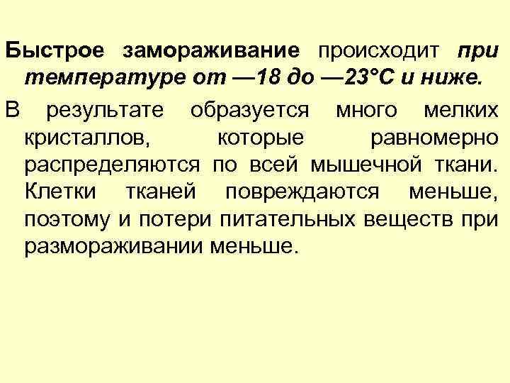 Быстрое замораживание происходит при температуре от — 18 до — 23°С и ниже. В