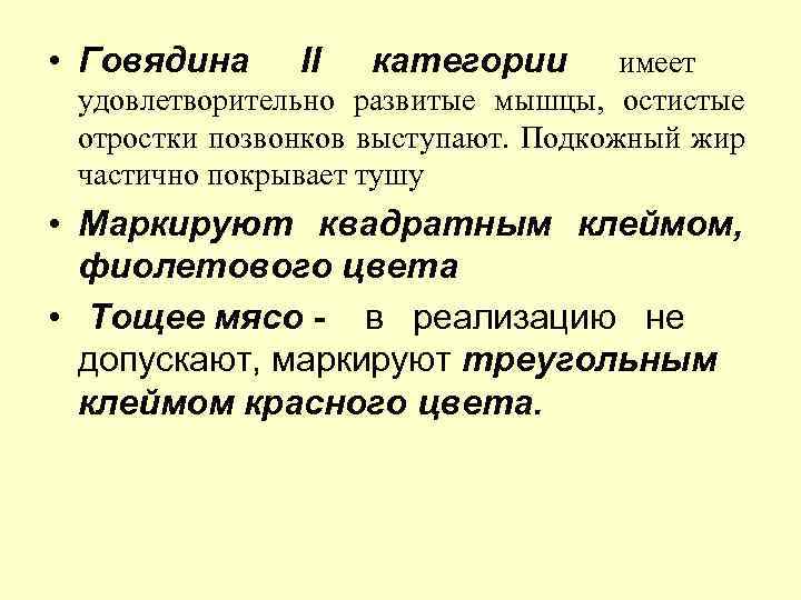  • Говядина II категории имеет удовлетворительно развитые мышцы, остистые отростки позвонков выступают. Подкожный