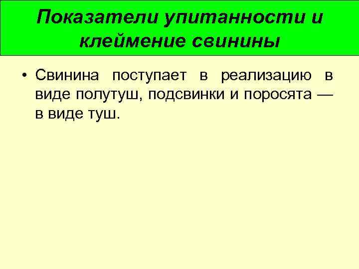 Показатели упитанности и клеймение свинины • Свинина поступает в реализацию в виде полутуш, подсвинки