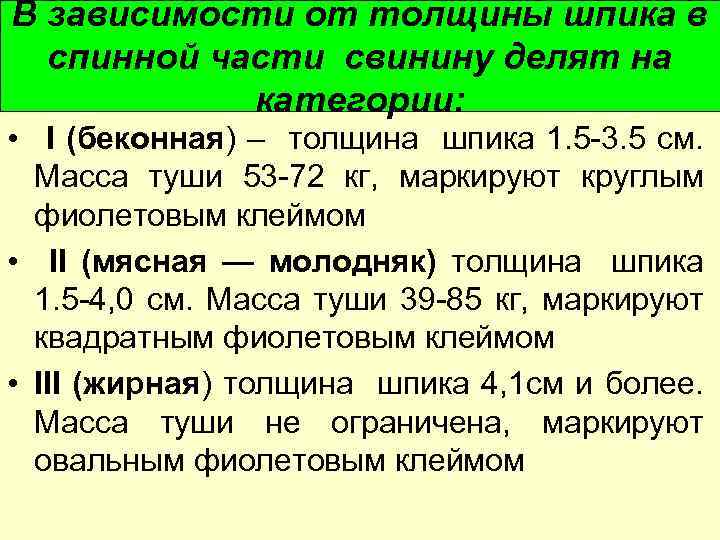 В зависимости от толщины шпика в спинной части свинину делят на категории: • I