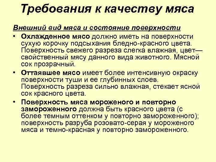 Требования к качеству мяса Внешний вид мяса и состояние поверхности • Охлажденное мясо должно