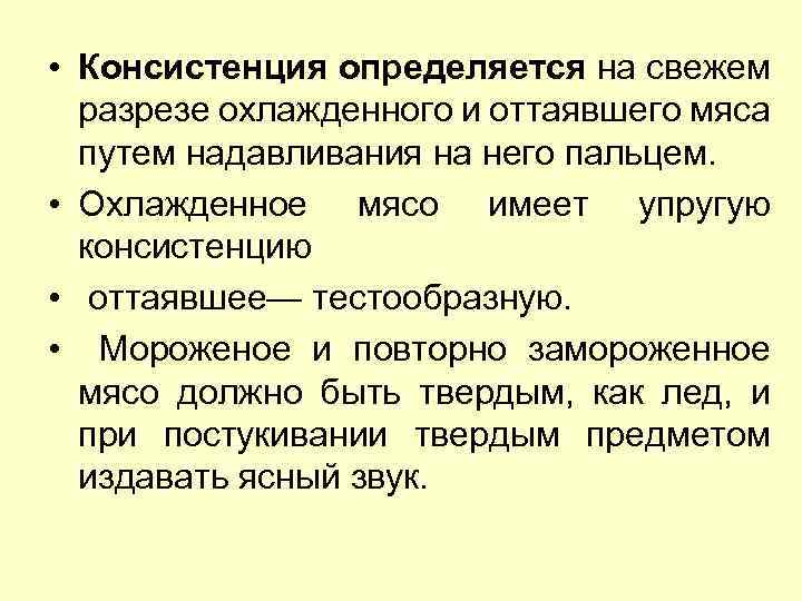  • Консистенция определяется на свежем разрезе охлажденного и оттаявшего мяса путем надавливания на