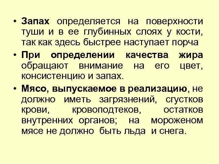  • Запах определяется на поверхности туши и в ее глубинных слоях у кости,