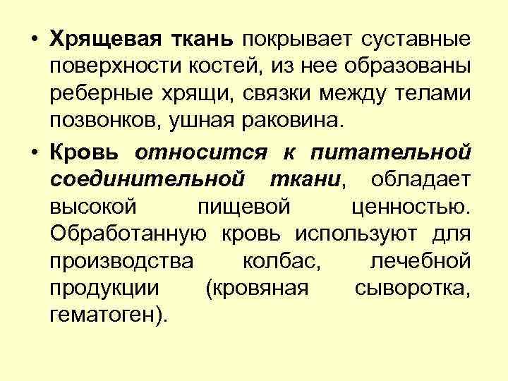  • Хрящевая ткань покрывает суставные поверхности костей, из нее образованы реберные хрящи, связки