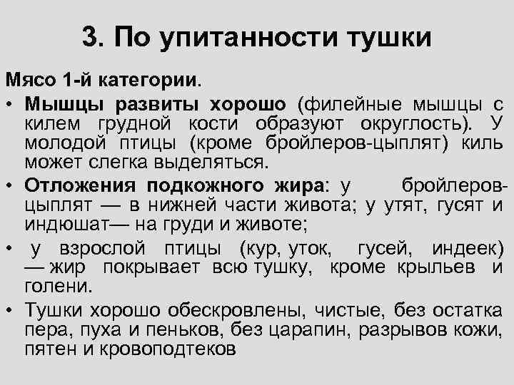 3. По упитанности тушки Мясо 1 -й категории. • Мышцы развиты хорошо (филейные мышцы