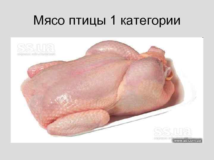 Мясо птицы 1 категории 