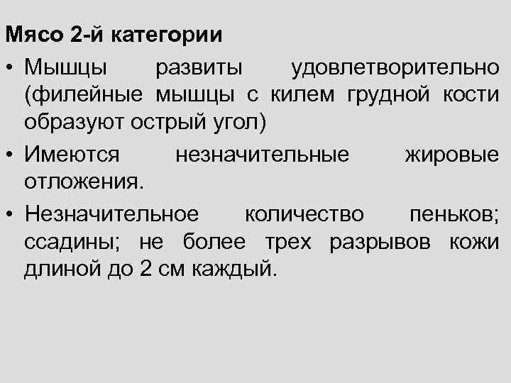 Мясо 2 -й категории • Мышцы развиты удовлетворительно (филейные мышцы с килем грудной кости