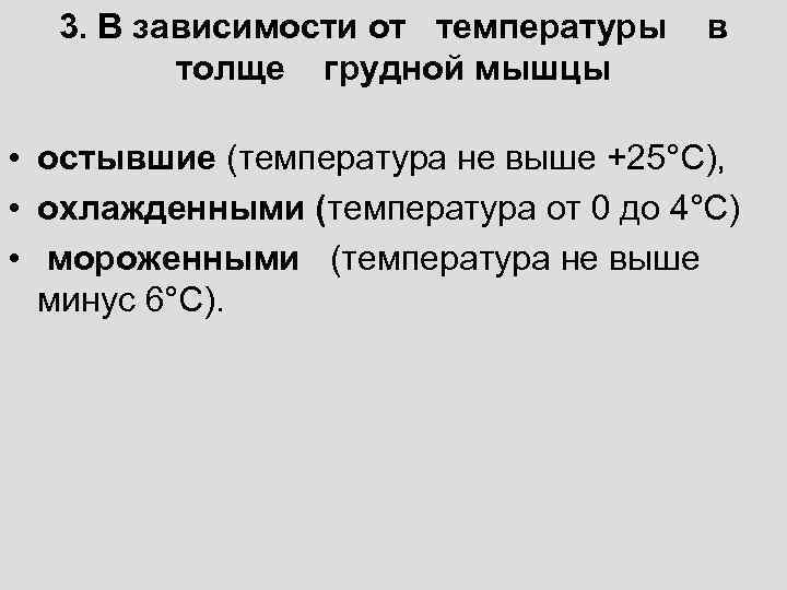 Мясо имеющее температуру от 0 до 4. Температура в толще мышц. Мясо птицы, с температурой в толще мышц не выше 25ос. Мясо с температурой в толще мышц -6. Охлажденное мясо температура в толще мышц.