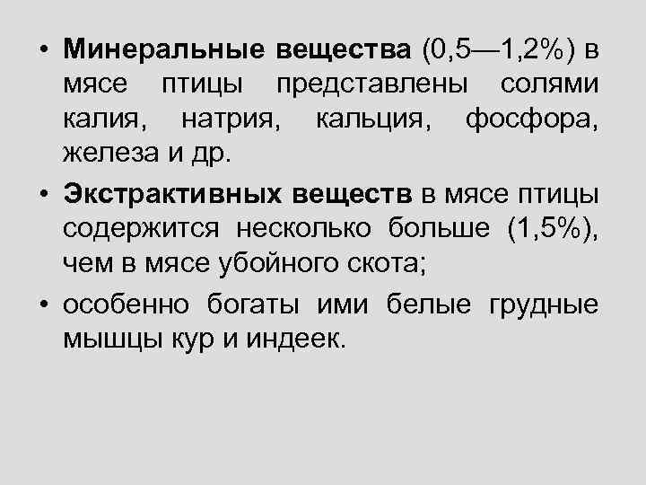  • Минеральные вещества (0, 5— 1, 2%) в мясе птицы представлены солями калия,