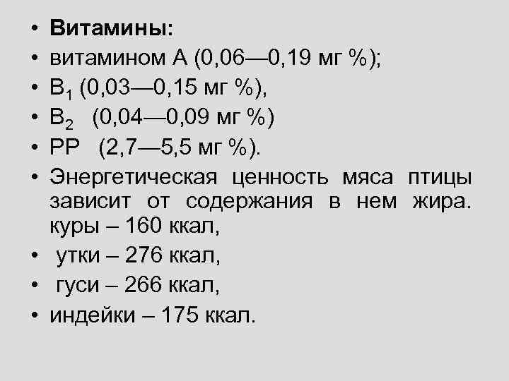  • • • Витамины: витамином А (0, 06— 0, 19 мг %); B