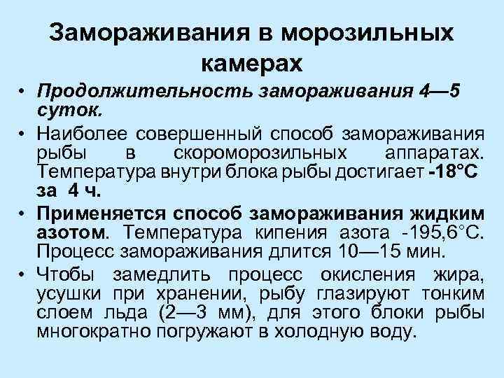 Наиболее совершенный. Способы замораживания. Описать способы замораживания рыбы. Технологические режимы замораживания. Процесс замораживания.