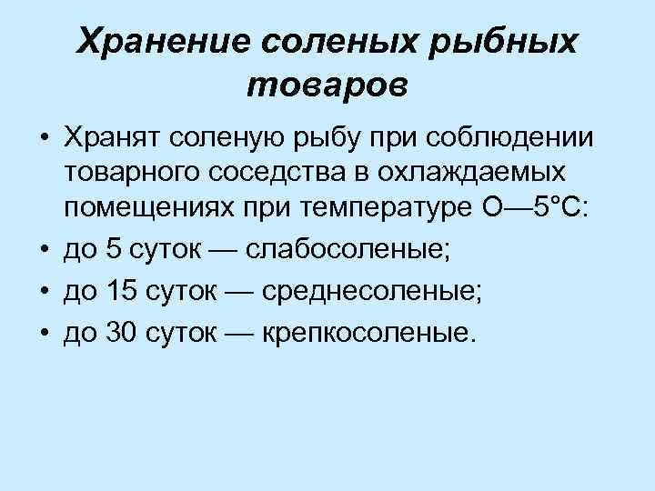 Хранение соленых рыбных товаров • Хранят соленую рыбу при соблюдении товарного соседства в охлаждаемых