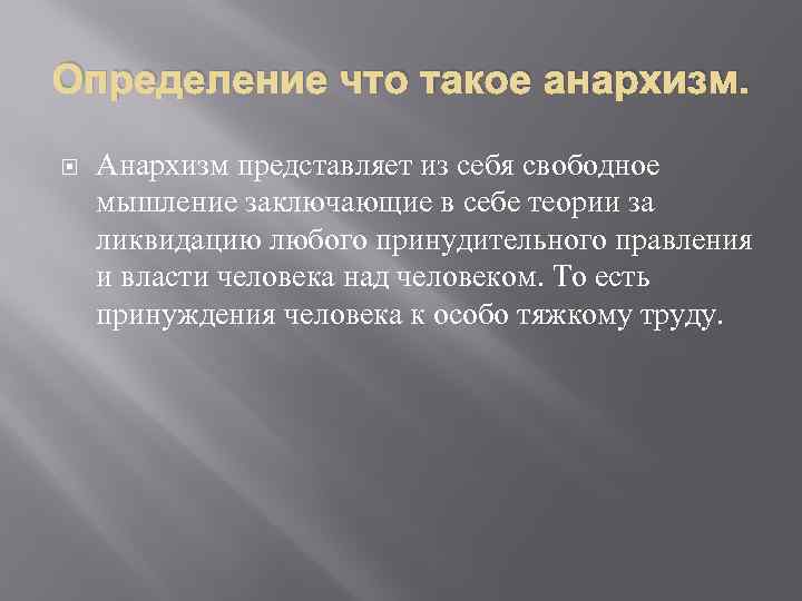 Определение что такое анархизм. Анархизм представляет из себя свободное мышление заключающие в себе теории