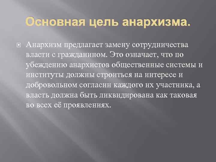 Основная цель анархизма. Анархизм предлагает замену сотрудничества власти с гражданином. Это означает, что по