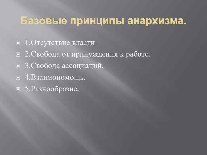 Базовые принципы анархизма. 1. Отсутствие власти 2. Свобода от принуждения к работе. 3. Свобода