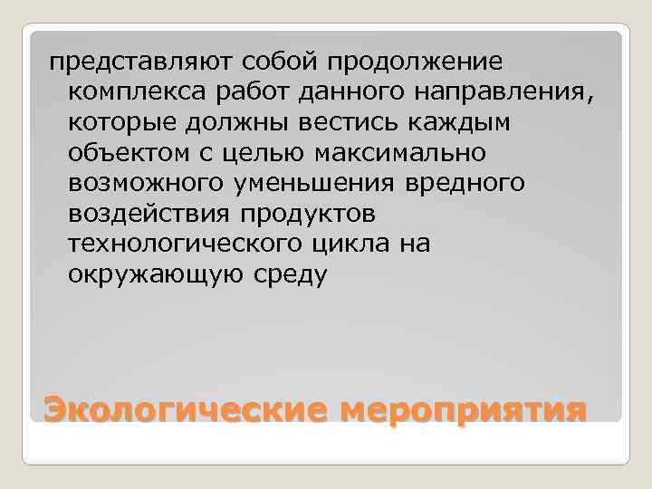 представляют собой продолжение комплекса работ данного направления, которые должны вестись каждым объектом с целью