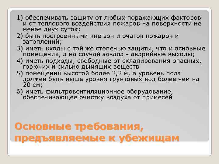 1) обеспечивать защиту от любых поражающих факторов и от теплового воздействия пожаров на поверхности