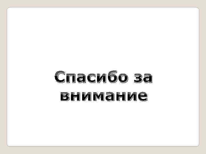 Спасибо за внимание 