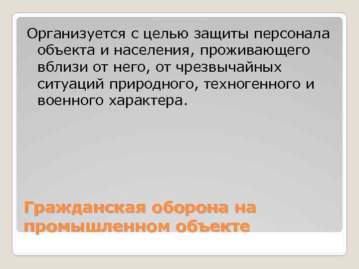 Организуется с целью защиты персонала объекта и населения, проживающего вблизи от него, от чрезвычайных