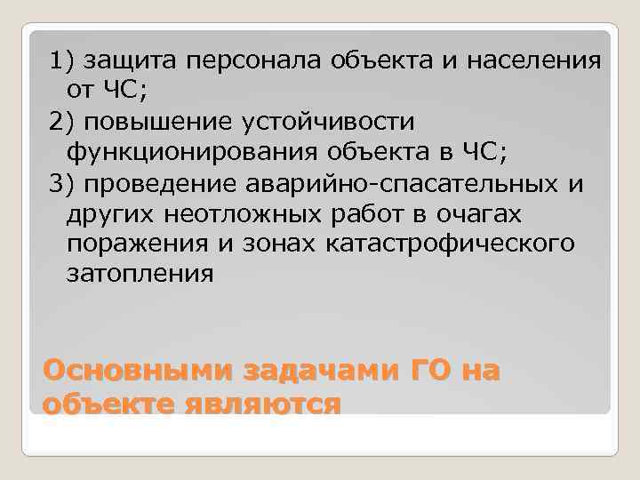 1) защита персонала объекта и населения от ЧС; 2) повышение устойчивости функционирования объекта в